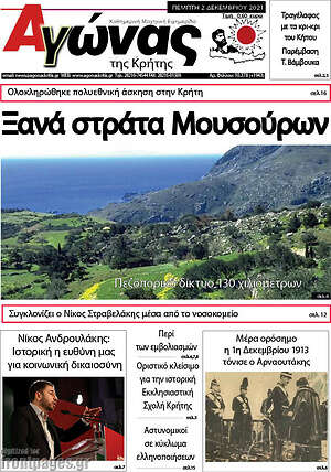 Πρωτοσέλιδο Αγώνας της Κρήτης