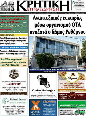 Πρωτοσέλιδο Κρητική Επιθεώρηση