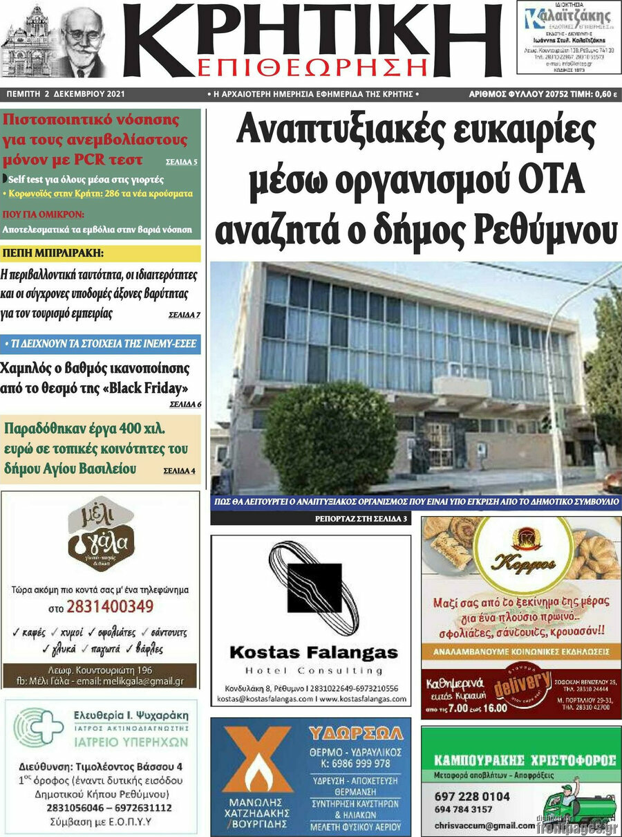 Κρητική Επιθεώρηση