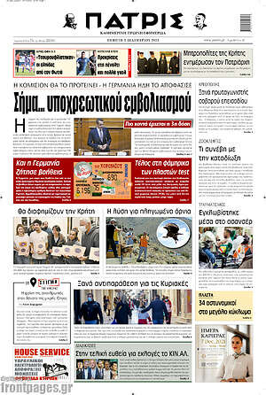 Πρωτοσέλιδο Πατρίς