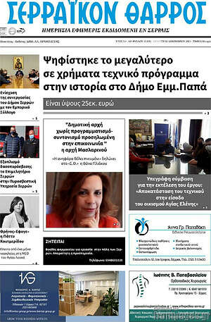 Πρωτοσέλιδο Σερραϊκόν Θάρρος