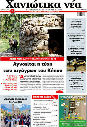 Πρωτοσέλιδο Χανιώτικα Νέα