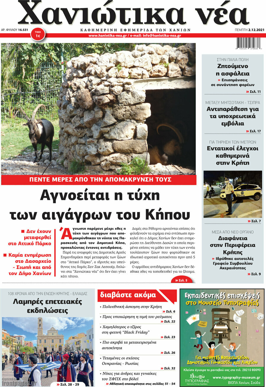 Χανιώτικα Νέα