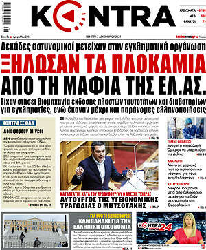 Kontra News: Ξήλωσαν τα πλοκάμια από τη μαφία της ΕΛ.ΑΣ.