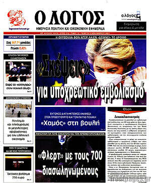 Πρωτοσέλιδο εφημερίδας Ο Λόγος - protoselida