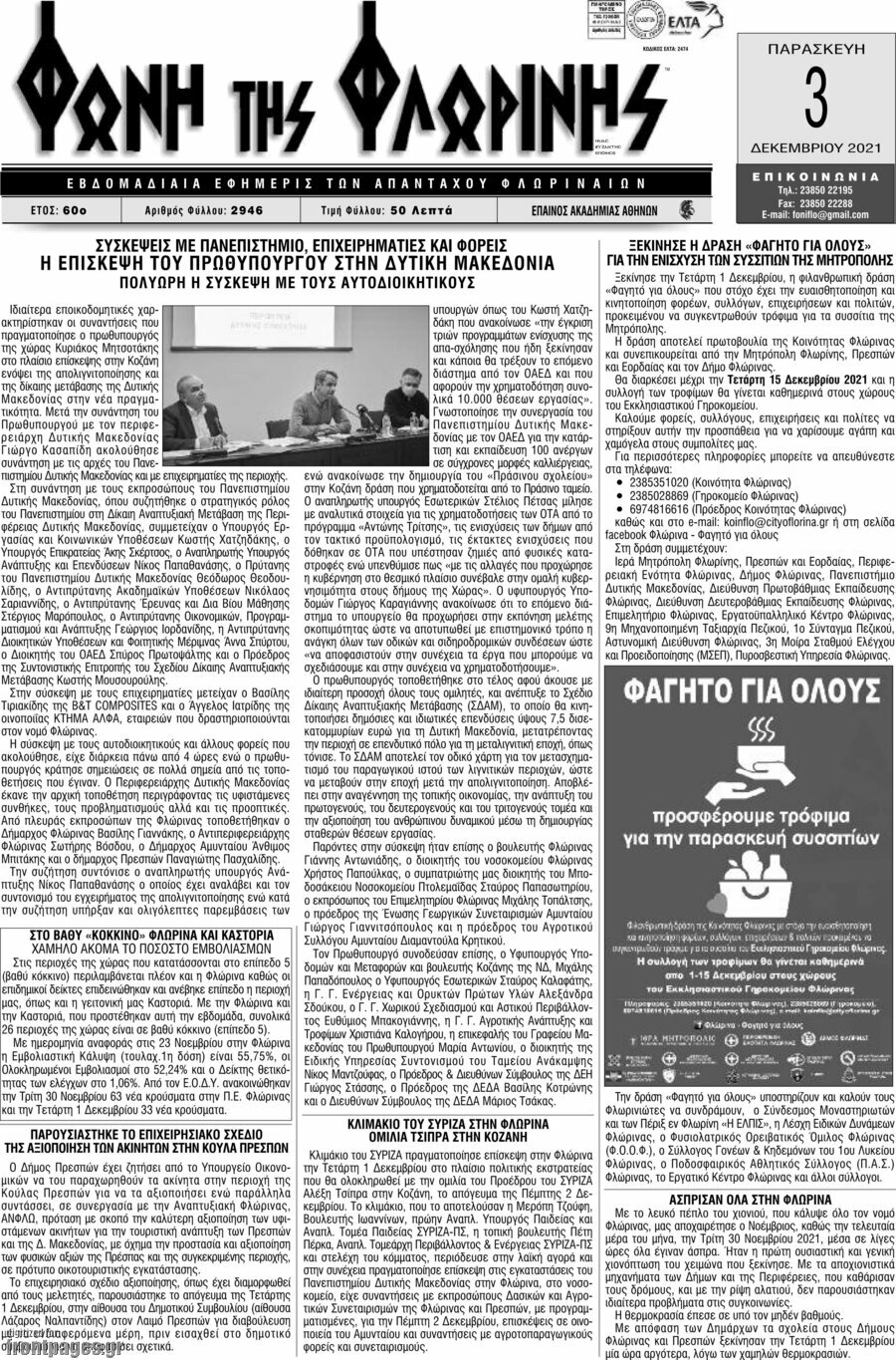 Φωνή της Φλωρίνης