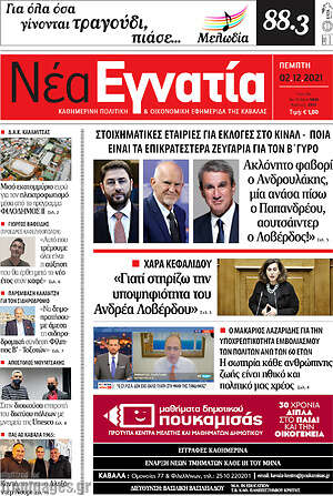 Πρωτοσέλιδο Νέα Εγνατία