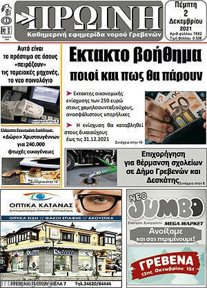 Πρωτοσέλιδο Πρωινή Γρεβενών