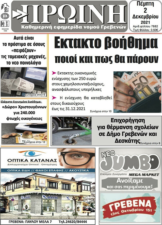 Πρωινή Γρεβενών