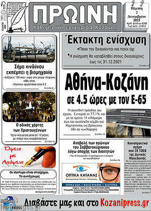 Πρωτοσέλιδο Πρωινή Κοζάνης