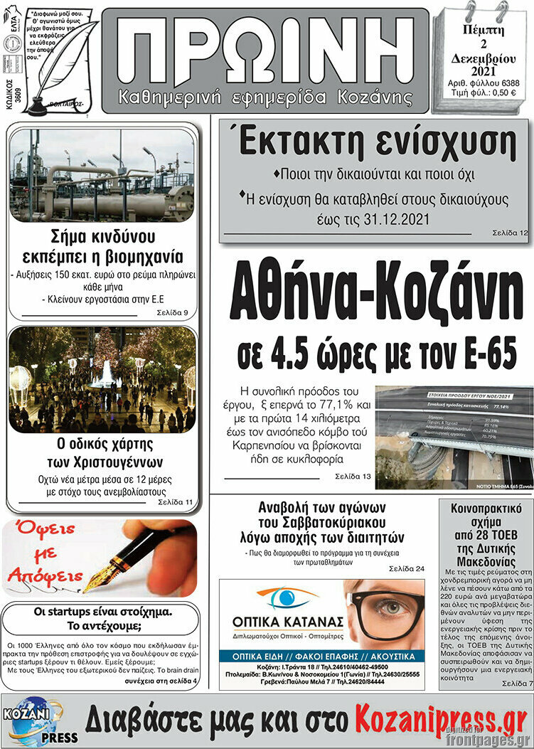 Πρωινή Κοζάνης