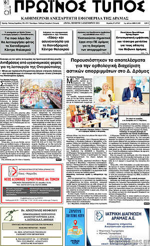 Πρωτοσέλιδο Πρωινός Τύπος Δράμας