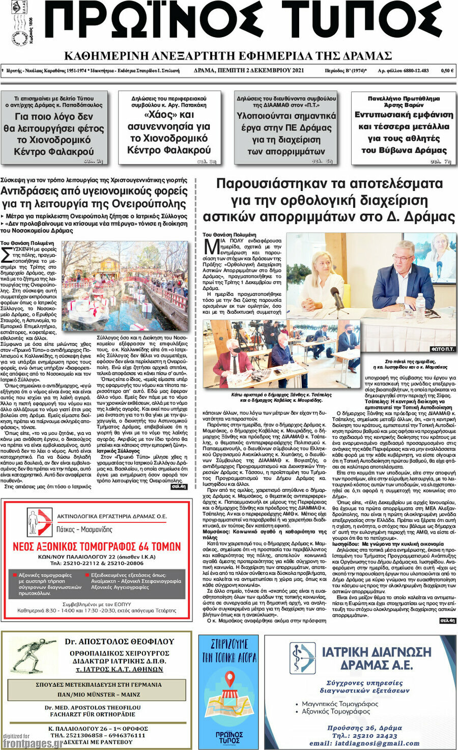 Πρωινός Τύπος Δράμας