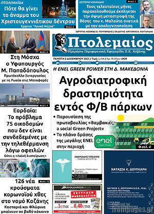 Πρωτοσέλιδο Πτολεμαίος