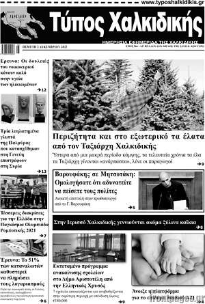 Πρωτοσέλιδο Τύπος Χαλκιδικής