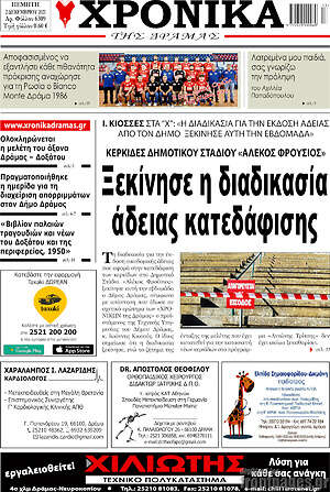 Πρωτοσέλιδο Χρονικά της Δράμας
