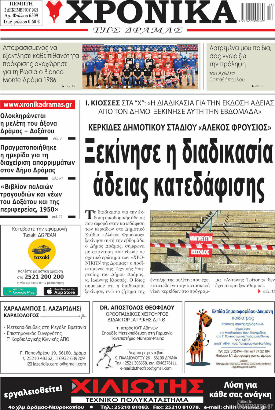 Χρονικά της Δράμας