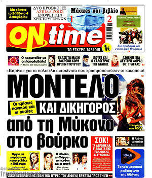Πρωτοσέλιδο εφημερίδας ON time - protoselida