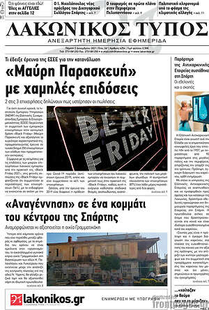 Πρωτοσέλιδο Λακωνικός Τύπος