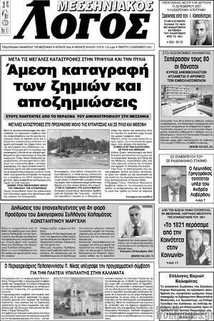 Πρωτοσέλιδο Μεσσηνιακός Λόγος