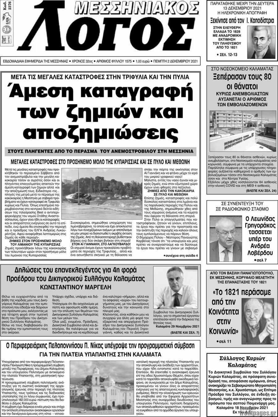 Μεσσηνιακός Λόγος