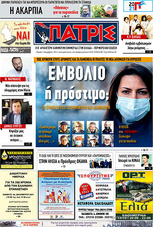 Πρωτοσέλιδο Πατρίς