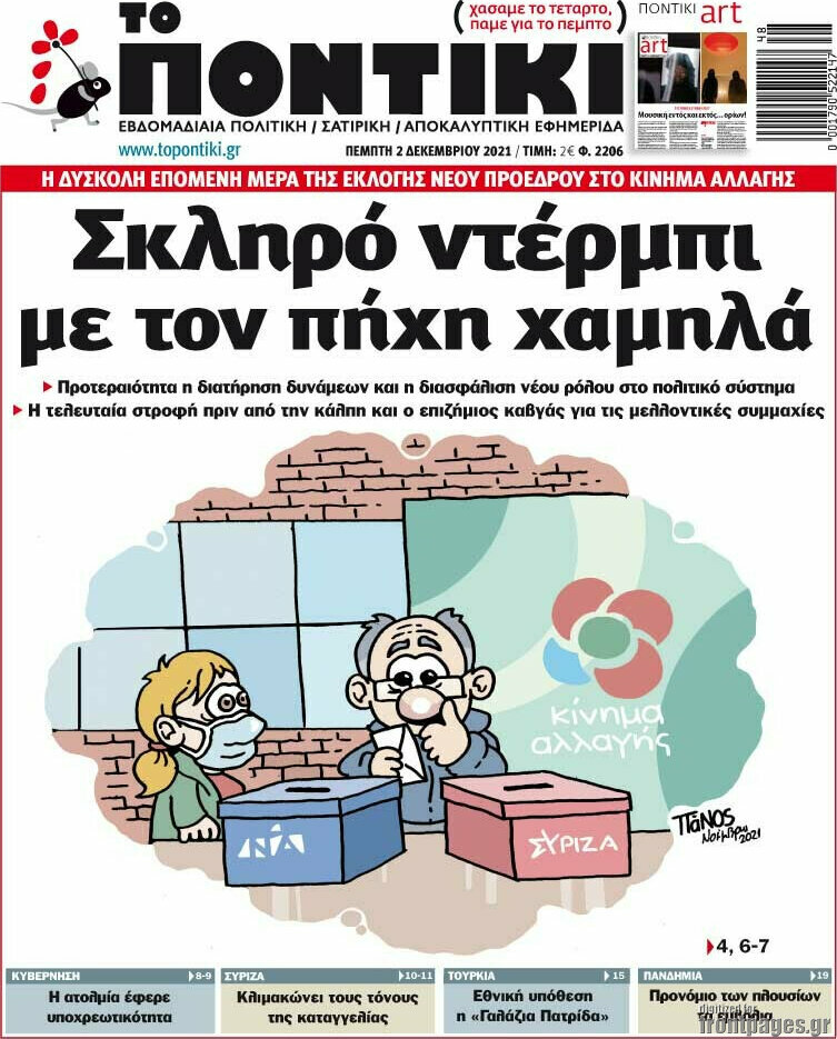 Το Ποντίκι