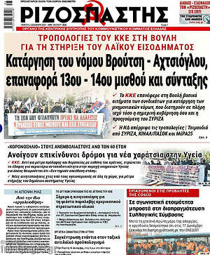 Ριζοσπάστης: Κατάργηση του νόμου Βρούτση - Αχτσιόγλου, επαναφορά 13ου-14ου μισθού και σύνταξης