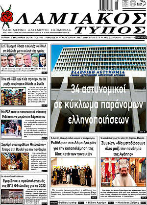 Πρωτοσέλιδο Λαμιακός Τύπος