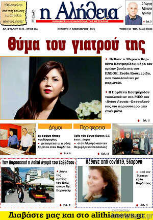 Πρωτοσέλιδο Η Αλήθεια