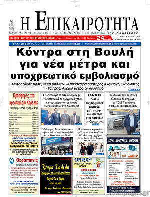 Πρωτοσέλιδο Η Επικαιρότητα