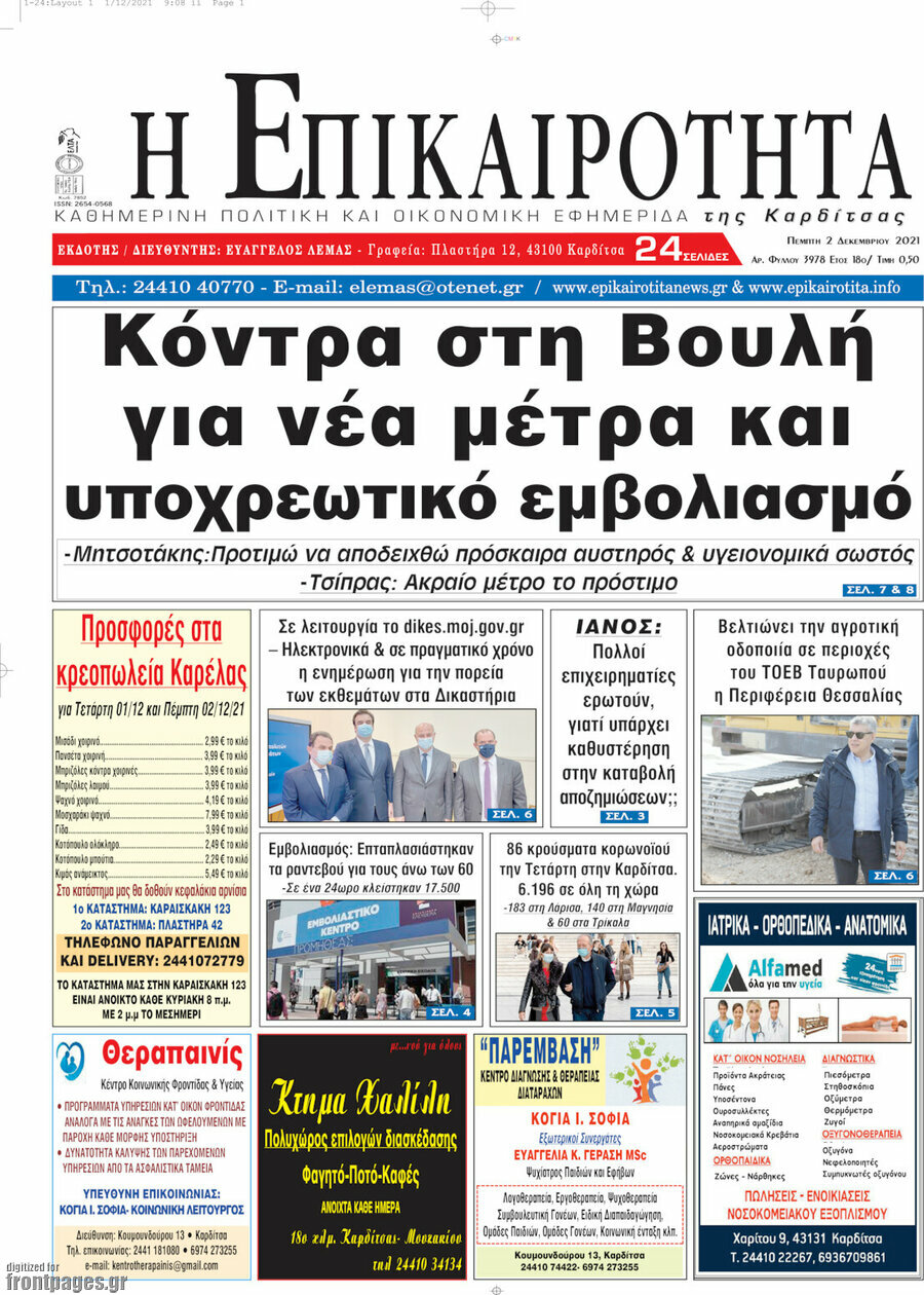 Η Επικαιρότητα