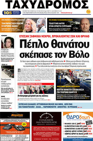 Πρωτοσέλιδο Ταχυδρόμος