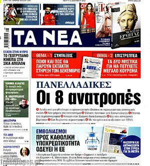 Τα Νέα: Πανελλαδικές: Οι 8 ανατροπές