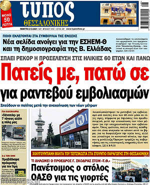 Πρωτοσέλιδο εφημερίδας Τύπος Θεσσαλονίκης - protoselida