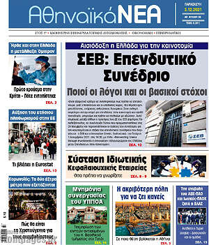 Πρωτοσέλιδο Αθηναϊκά Νέα