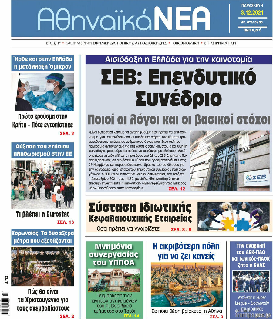 Αθηναϊκά Νέα