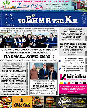 Πρωτοσέλιδο Βήμα της Κω