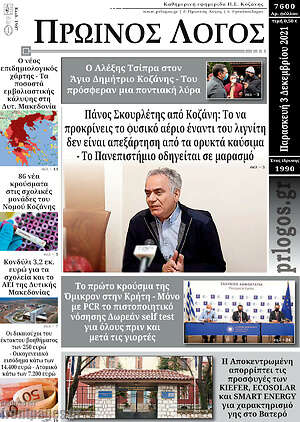 Πρωτοσέλιδο Πρωινός Λόγος