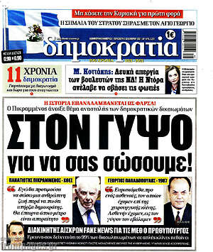 Πρωτοσέλιδο εφημερίδας Δημοκρατία - protoselida