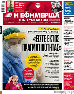 Η εφημερίδα των συντακτών: "Είστε εκτός πραγματικότητας"