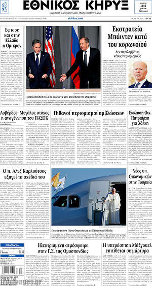 Πρωτοσέλιδο Εθνικός Κήρυξ
