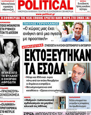 Πρωτοσέλιδο εφημερίδας Political - protoselida
