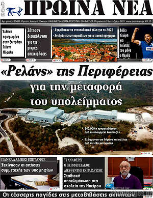 Πρωτοσέλιδο Πρωινά νέα