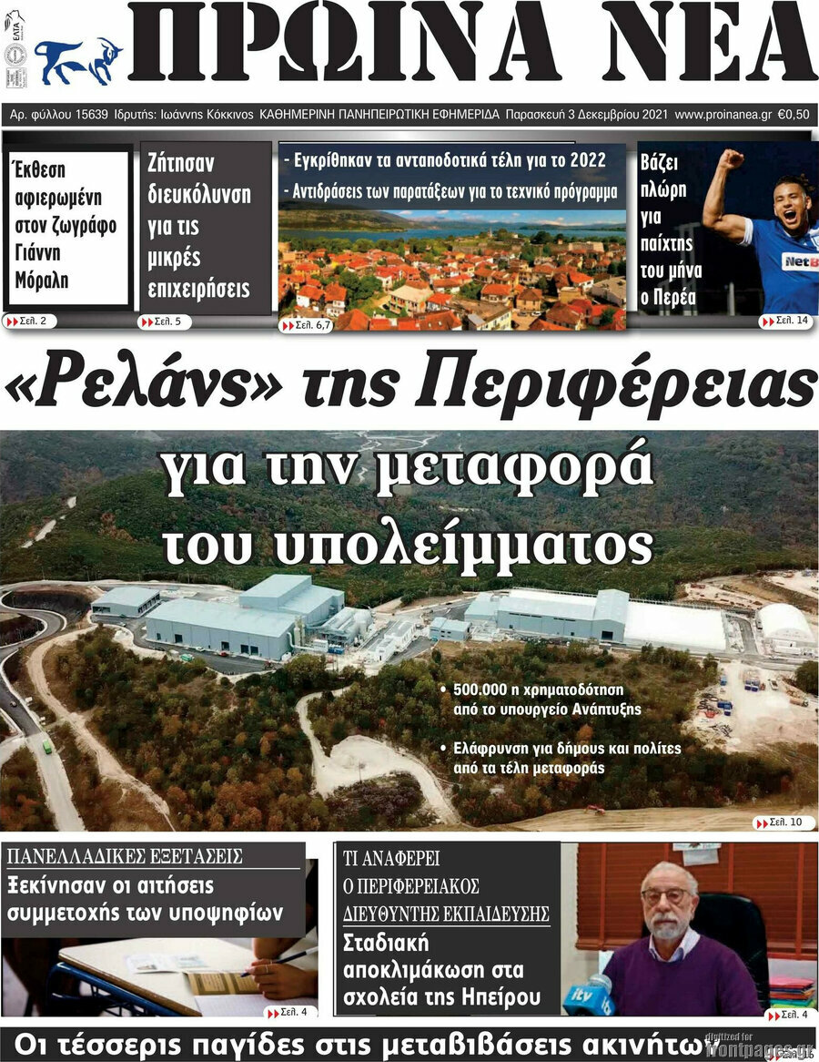Πρωινά νέα