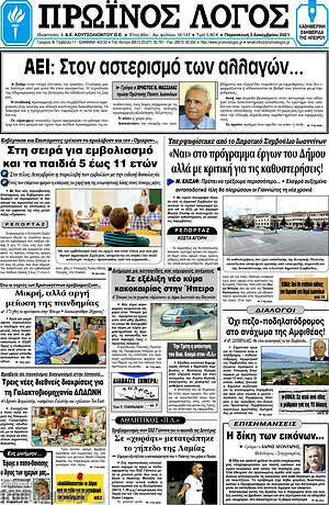 Πρωτοσέλιδο Πρωινός Λόγος