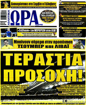 Πρωτοσέλιδο εφημερίδας Η Ώρα των Σπορ - protoselida