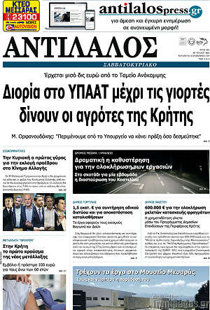 Πρωτοσέλιδο Αντίλαλος Μεσαράς