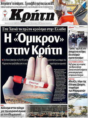 Πρωτοσέλιδο Νέα Κρήτη