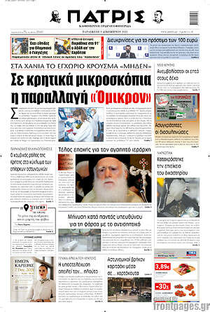 Πρωτοσέλιδο Πατρίς